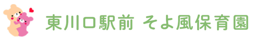 東川口駅前そよ風保育園