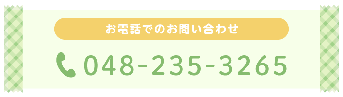 お電話でのお問い合わせ 048-235-3265